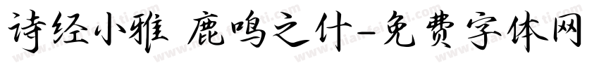 诗经小雅 鹿鸣之什字体转换